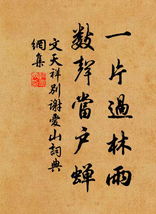 文天祥一片过林雨，数声当户蝉书法作品欣赏