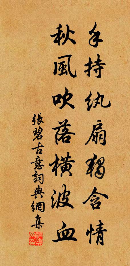 张碧手持纨扇独含情，秋风吹落横波血书法作品欣赏
