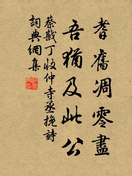 蔡戡耆旧凋零尽，吾犹及此公书法作品欣赏