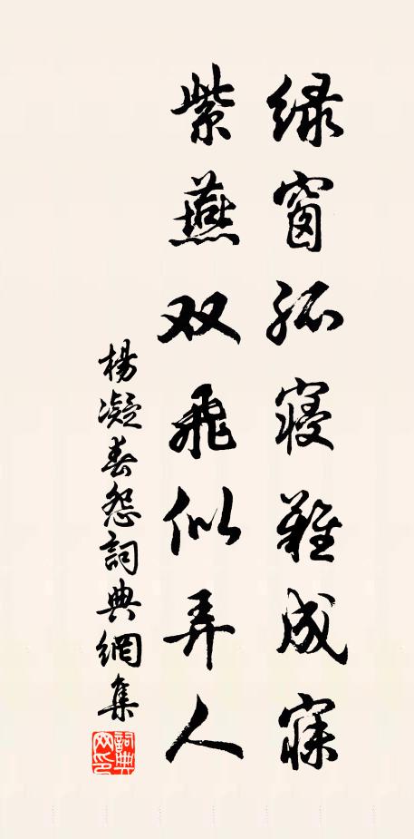 杨凝绿窗孤寝难成寐，紫燕双飞似弄人书法作品欣赏