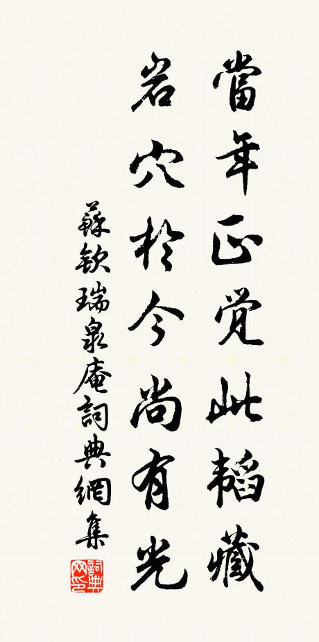 苏钦当年正觉此韬藏，岩穴于今尚有光书法作品欣赏