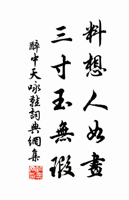 佚名料想人如画,三寸玉无瑕书法作品欣赏