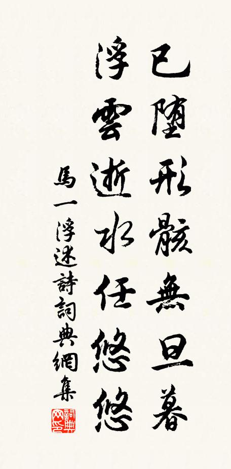马一浮已堕形骸无旦暮，浮云逝水任悠悠书法作品欣赏