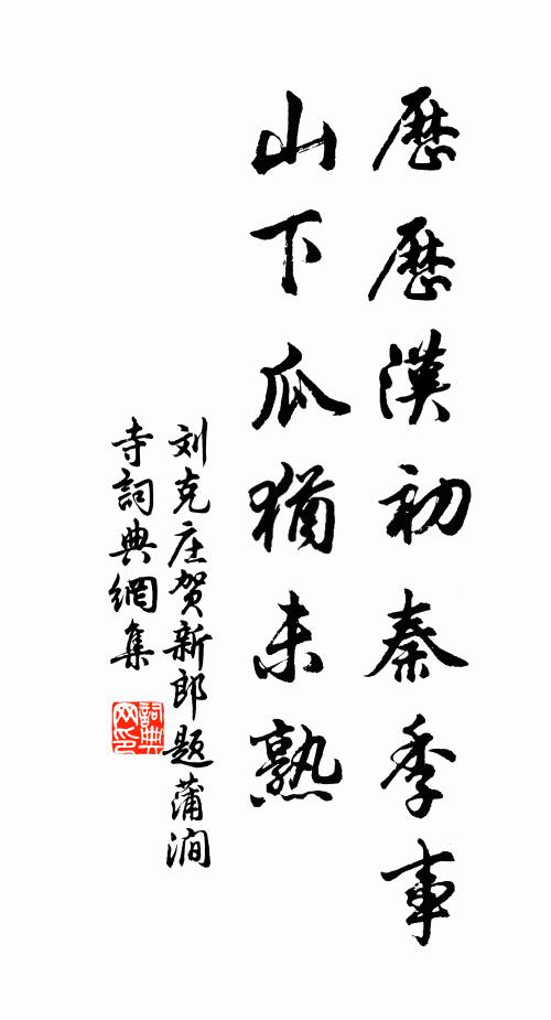 刘克庄历历汉初秦季事，山下瓜犹未熟书法作品欣赏