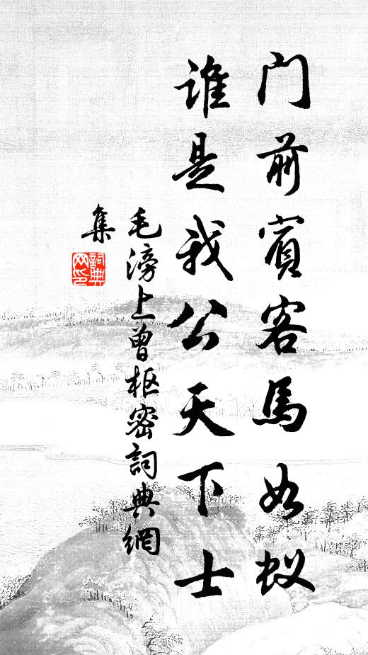 毛滂门前宾客马如蚁，谁是我公天下士书法作品欣赏