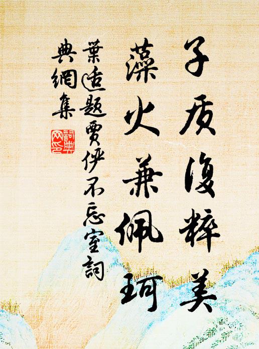 叶适子质复粹美，藻火兼佩珂书法作品欣赏