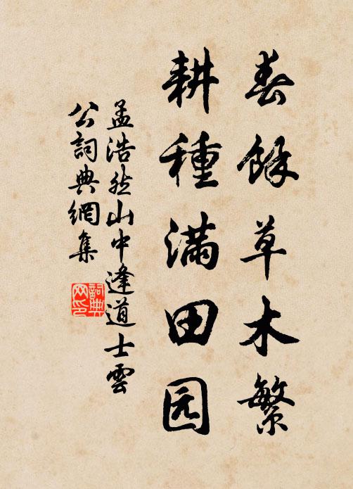 孟浩然春馀草木繁，耕种满田园书法作品欣赏