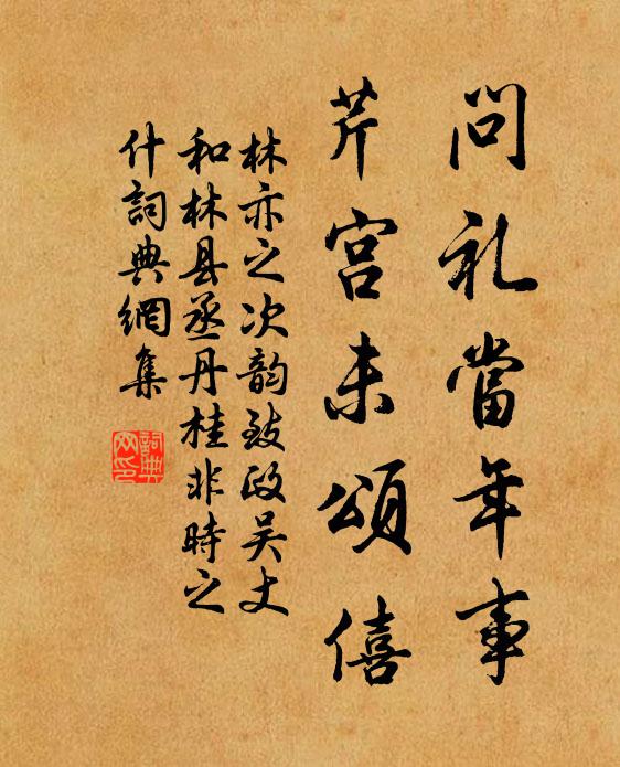 林亦之问礼当年事，芹宫未颂僖书法作品欣赏