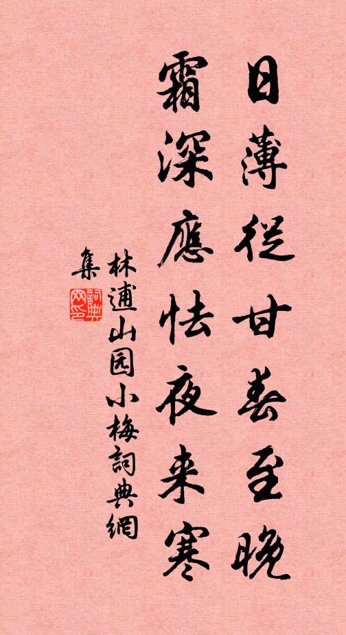 林逋日薄从甘春至晚，霜深应怯夜来寒书法作品欣赏