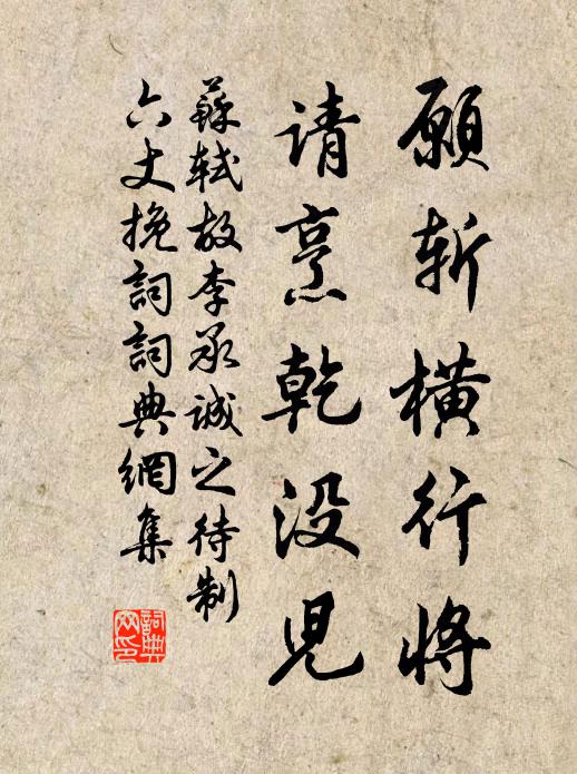 苏轼愿斩横行将，请烹乾没儿书法作品欣赏