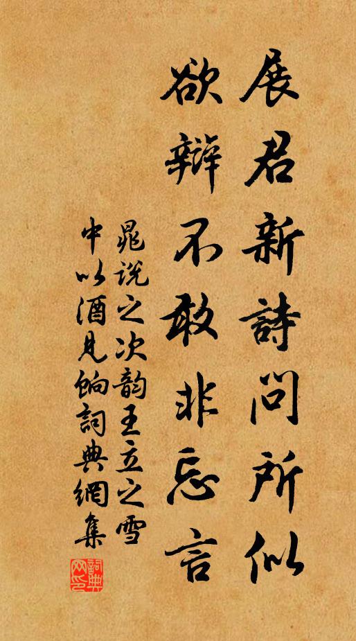 晁说之展君新诗问所似，欲辩不敢非忘言书法作品欣赏