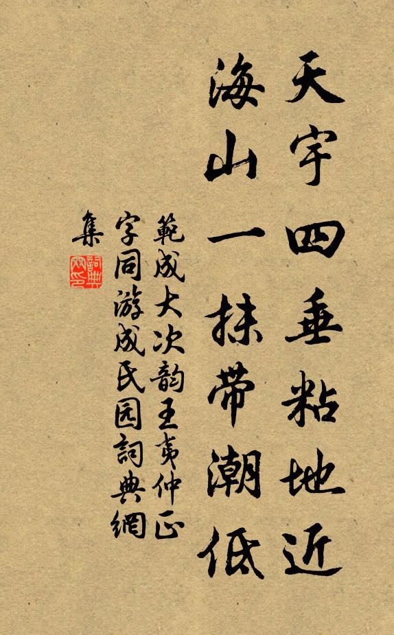 范成大天宇四垂粘地近，海山一抹带潮低书法作品欣赏
