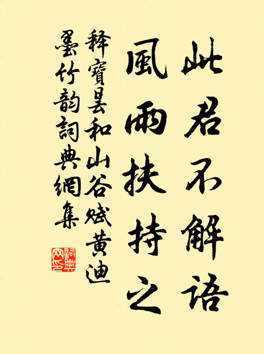 释宝昙此君不解语，风雨扶持之书法作品欣赏