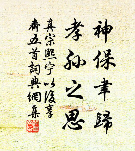 真宗神保聿归，孝孙之思书法作品欣赏