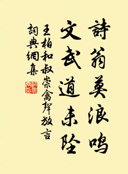 王柏诗翁莫浪鸣，文武道未坠书法作品欣赏