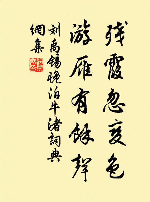 刘禹锡残霞忽变色，游雁有馀声书法作品欣赏