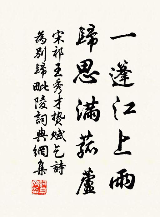宋祁一篷江上雨，归思满菰蘆书法作品欣赏