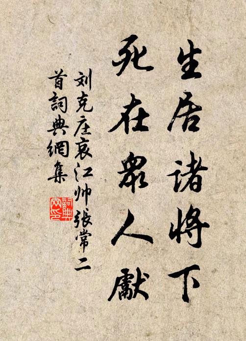 刘克庄生居诸将下，死在众人先书法作品欣赏