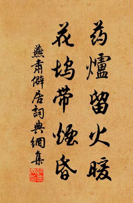 燕肃药炉留火暖，花坞带烟昏书法作品欣赏