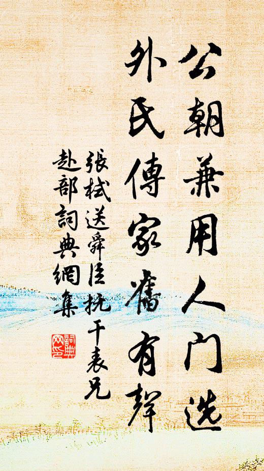 张栻公朝兼用人门选，外氏传家旧有声书法作品欣赏
