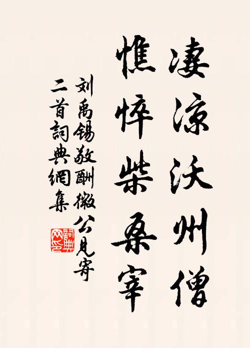刘禹锡凄凉沃州僧，憔悴柴桑宰书法作品欣赏
