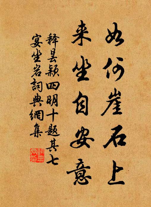 释昙颖如何崖石上，来坐自安意书法作品欣赏