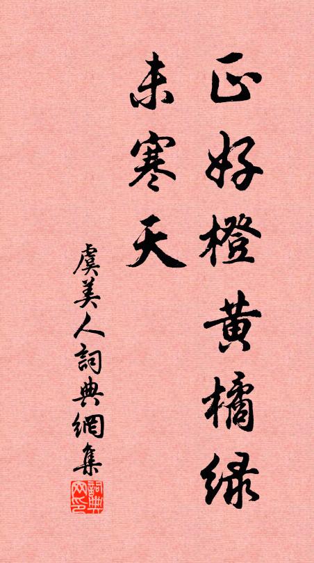 佚名正好橙黄橘绿、未寒天书法作品欣赏