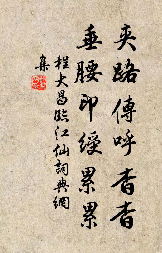 程大昌夹路传呼杳杳，垂腰印绶累累书法作品欣赏