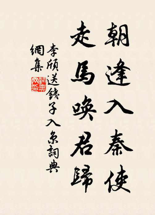 李颀朝逢入秦使，走马唤君归书法作品欣赏