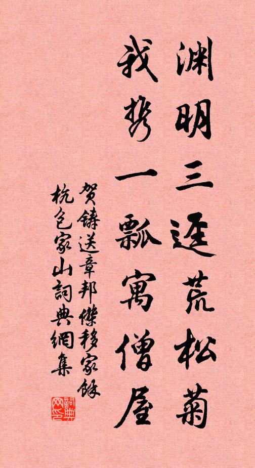 贺铸渊明三迳荒松菊，我携一瓢寓僧屋书法作品欣赏