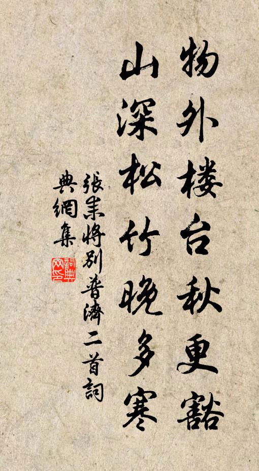 张耒物外楼台秋更豁，山深松竹晚多寒书法作品欣赏