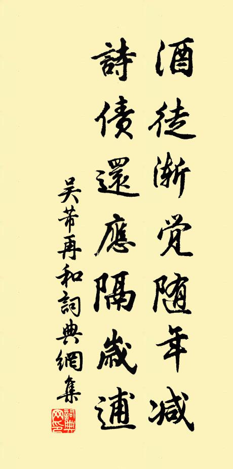 吴芾酒徒渐觉随年减，诗债还应隔岁逋书法作品欣赏
