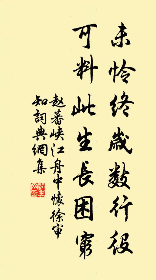 赵蕃未怜终岁数行役，可料此生长困穷书法作品欣赏