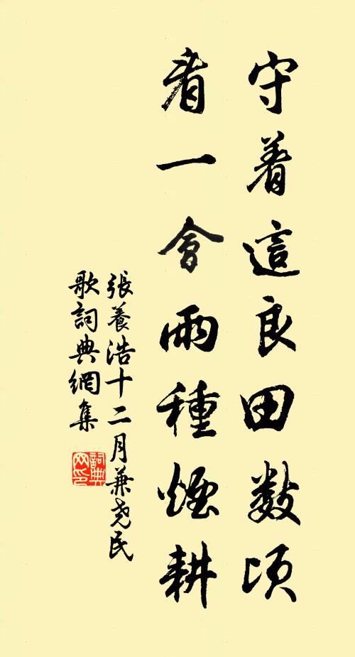 张养浩守着这良田数顷，看一会雨种烟耕书法作品欣赏