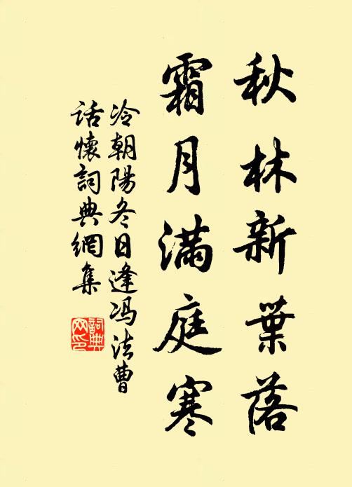 冷朝阳秋林新叶落，霜月满庭寒书法作品欣赏