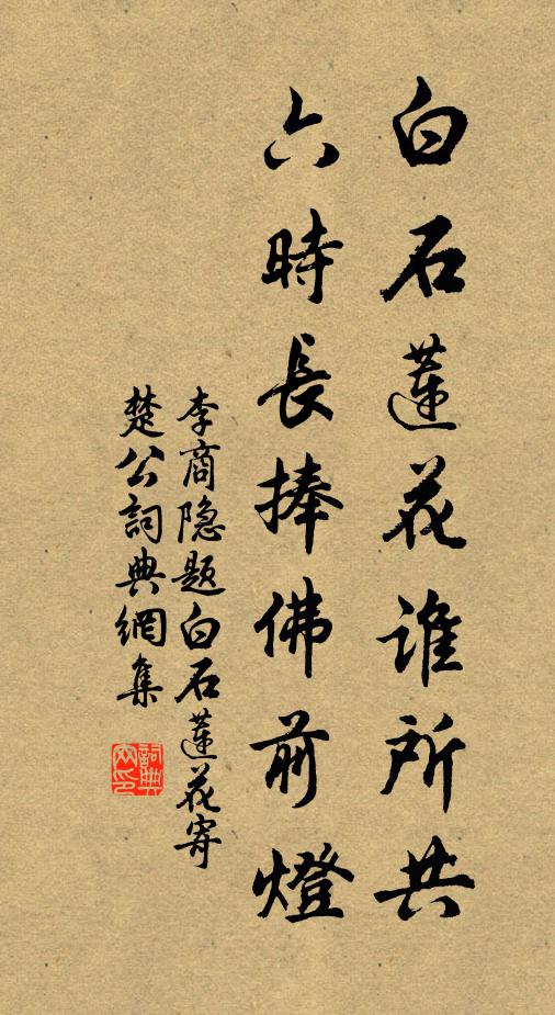 李商隐白石莲花谁所共，六时长捧佛前灯书法作品欣赏
