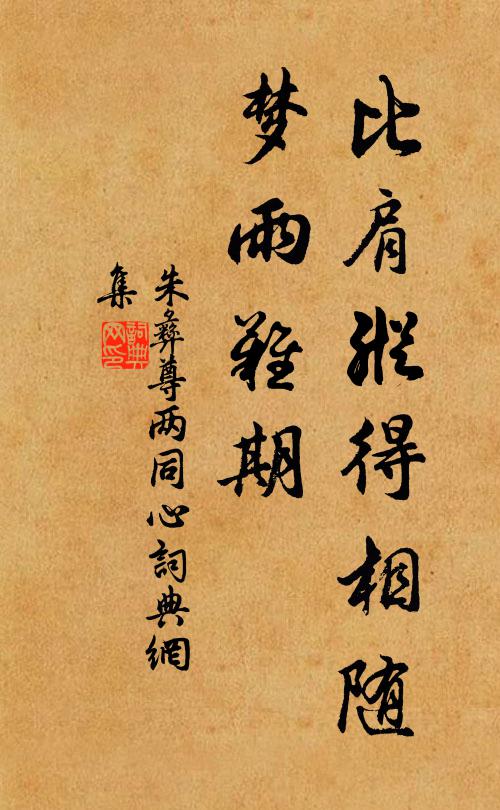 朱彝尊比肩纵得相随，梦雨难期书法作品欣赏
