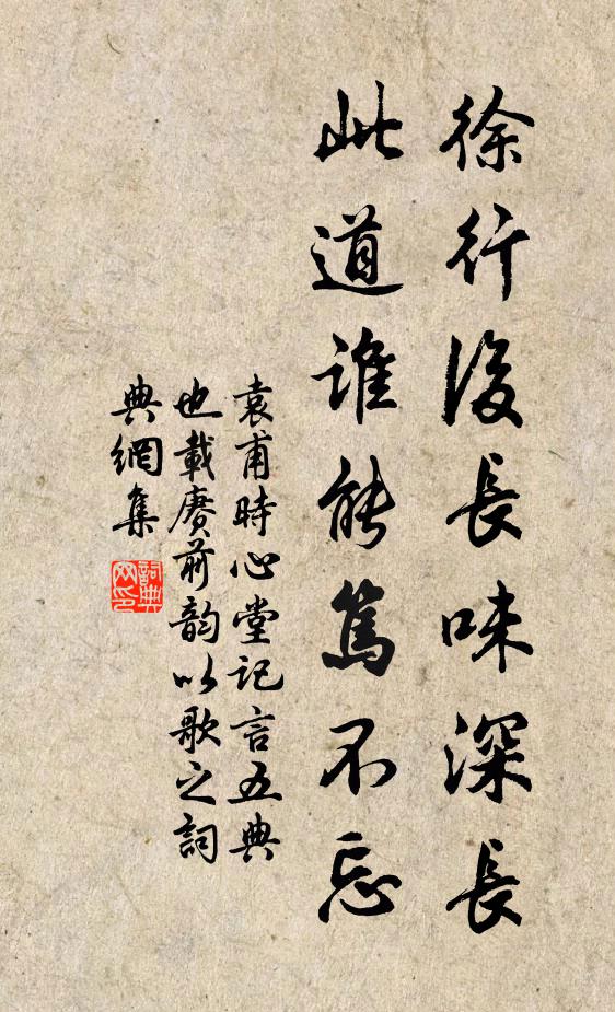 袁甫徐行后长味深长，此道谁能笃不忘书法作品欣赏
