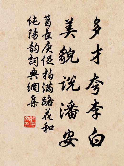 葛长庚多才夸李白，美貌说潘安书法作品欣赏