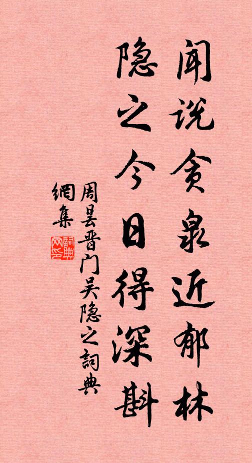 周昙闻说贪泉近郁林，隐之今日得深斟书法作品欣赏