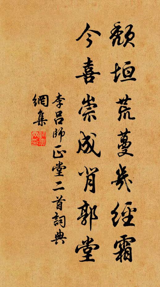 李吕颓垣荒蔓几经霜，今喜崇成背郭堂书法作品欣赏