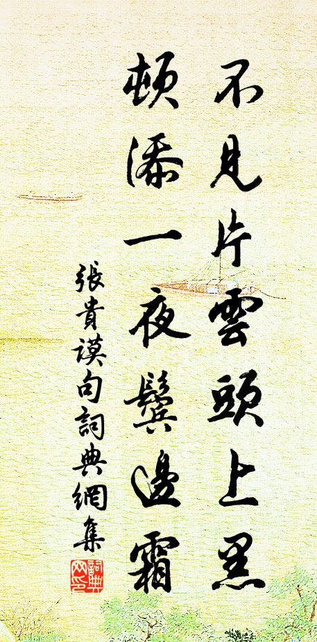 张贵谟不见片云头上黑，顿添一夜鬓边霜。书法作品欣赏