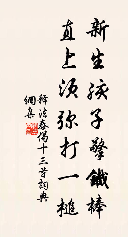 释法泰新生孩子擎铁棒，直上须弥打一槌书法作品欣赏