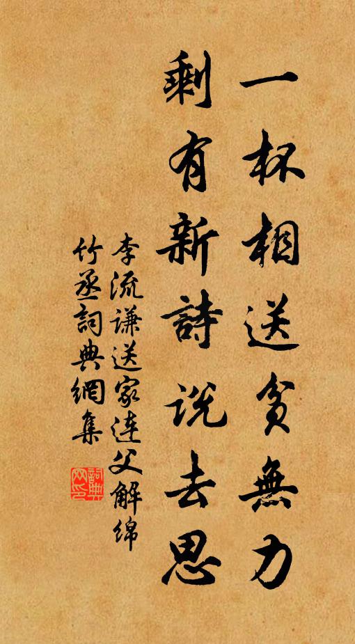 李流谦一杯相送贫无力，剩有新诗说去思书法作品欣赏