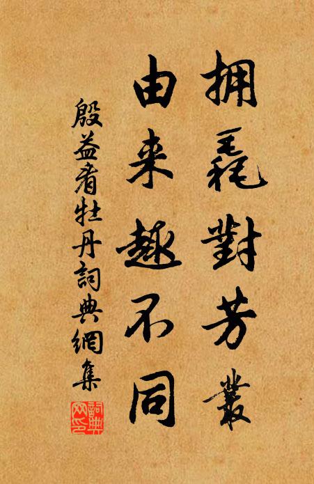 殷益拥毳对芳丛，由来趣不同书法作品欣赏