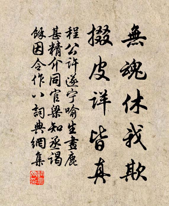 程公许无魂休我欺，掇皮详皆真书法作品欣赏