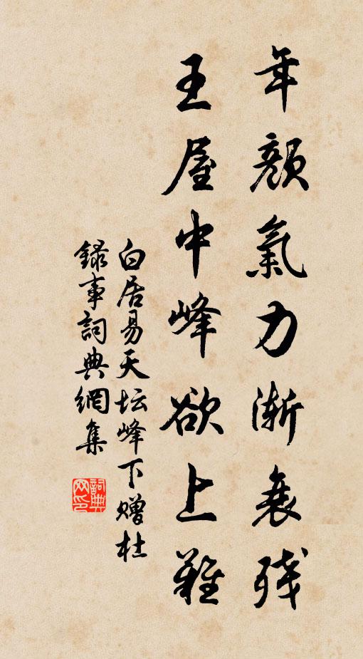 白居易年颜气力渐衰残，王屋中峰欲上难书法作品欣赏