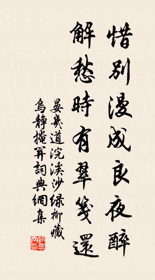 晏几道惜别漫成良夜醉，解愁时有翠笺还书法作品欣赏
