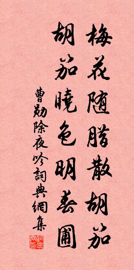 曹勋梅花随腊散胡笳，胡笳晓色明春圃书法作品欣赏