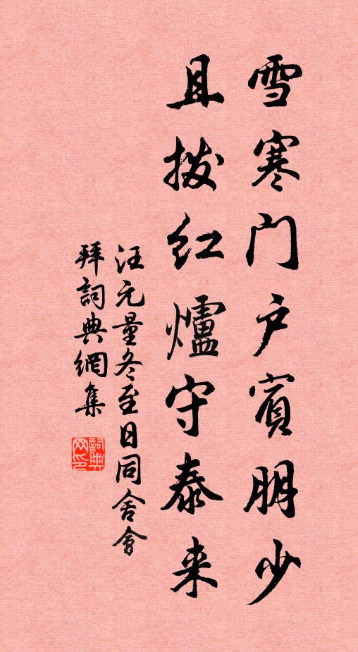 汪元量雪寒门户宾朋少，且拨红炉守泰来书法作品欣赏